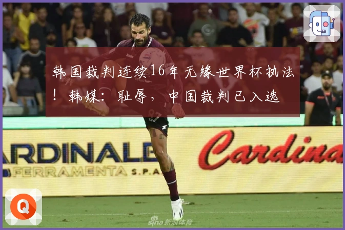 韩国裁判连续16年无缘世界杯执法！韩媒：耻辱，中国裁判已入选