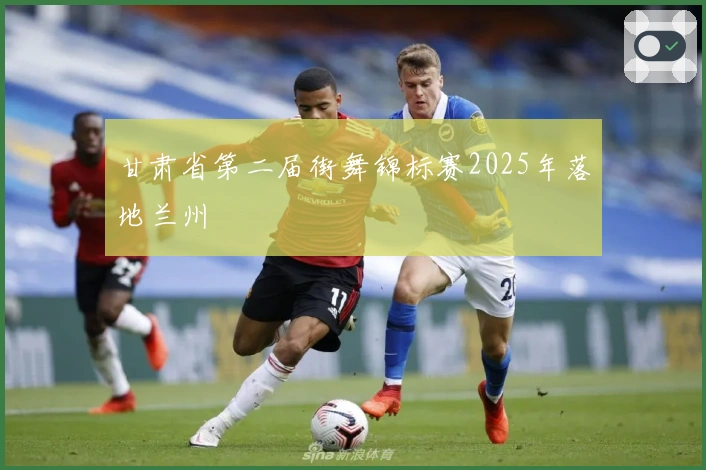 甘肃省第二届街舞锦标赛2025年落地兰州