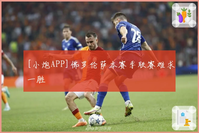 [小炮APP]佛罗伦萨本赛季联赛难求一胜