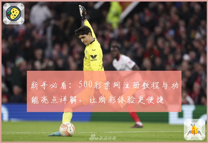 新手必看：500彩票网注册教程与功能亮点详解，让购彩体验更便捷