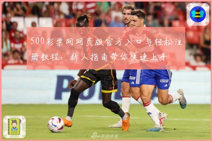 500彩票网网页版官方入口与轻松注册教程，新人指南带你快速上手