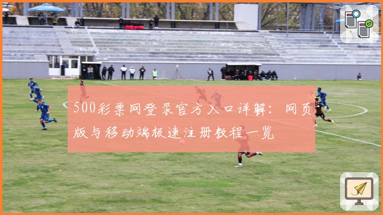 500彩票网登录官方入口详解:网页版与移动端极速注册教程一览