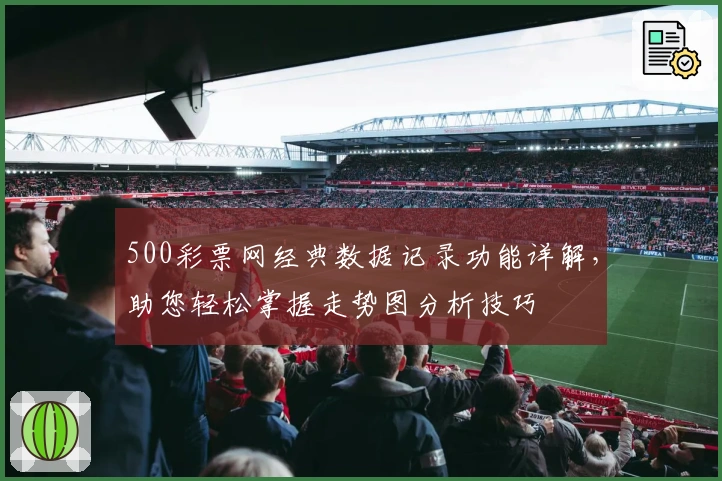 500彩票网经典数据记录功能详解，助您轻松掌握走势图分析技巧