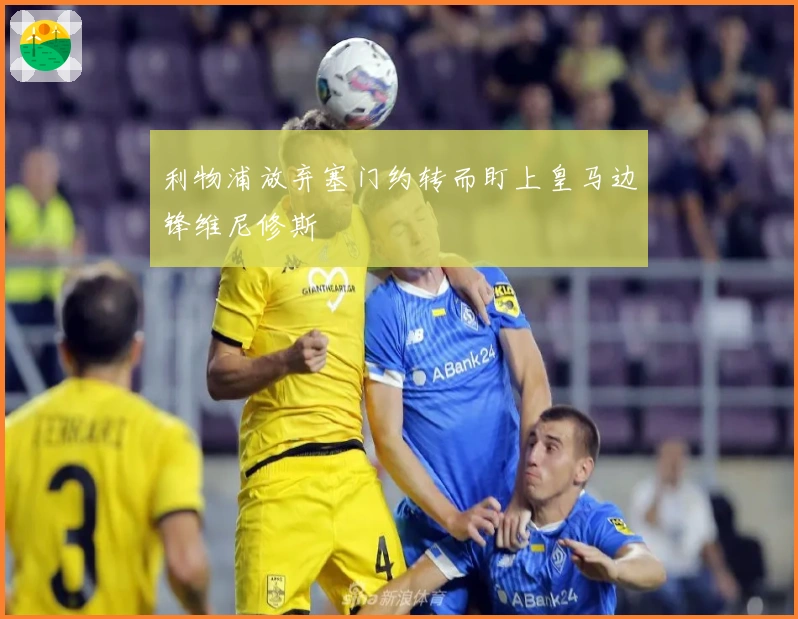 利物浦放弃塞门约转而盯上皇马边锋维尼修斯