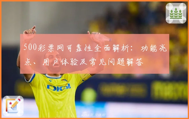 500彩票网可靠性全面解析：功能亮点、用户体验及常见问题解答