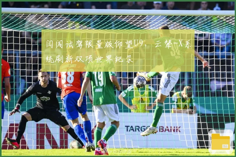 闫闯试驾限量版仰望U9，云辇-X系统刷新双项世界纪录